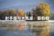 射手座与水瓶座：最怕相遇的星座？