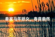 秦家马年娇女，春意盎然迎新春