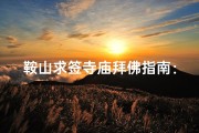 鞍山求签寺庙拜佛指南：寻访神秘祈福之地