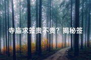 寺庙求签贵不贵？揭秘签文背后的秘密