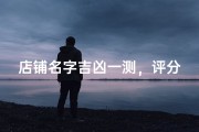 店铺名字吉凶一测，评分揭秘