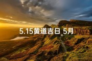 5.15黄道吉日_5月15日 黄历
