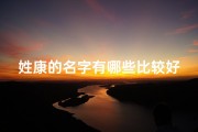 姓康的名字有哪些比较好听(《康姓起名吉凶测试：揭秘名字背后的运势秘密》)