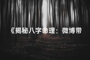 《揭秘八字命理：微博带你走进周易奥秘》