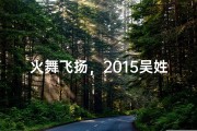 火舞飞扬，2015吴姓宝宝火属性名字闪耀登场
