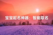 宝宝起名神器：智能取名软件，为爱命名