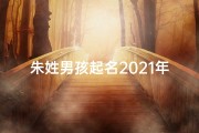 朱姓男孩起名2021年属虎、《朱姓虎年男宝宝名字精选大全，寓意吉祥》
