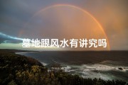 墓地跟风水有讲究吗