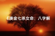 《庚金七杀女命：八字解析与命运启示》