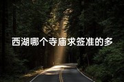 西湖哪个寺庙求签准的多(西湖神秘寺庙：求签灵验，祈福圣地揭秘)