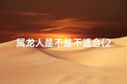 属龙人是不是不适合(2021年属龙能赌吗？揭秘生肖运势与禁忌)