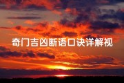 奇门吉凶断语口诀详解视频(《奇门吉凶断语口诀深度解析：揭秘古法风水智慧》)