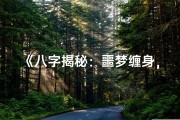 《八字揭秘：噩梦缠身，命运之谜》