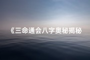 《三命通会八字奥秘揭秘：深度解析2》
