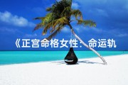 《正宫命格女性：命运轨迹解析》