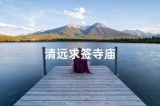 清远求签寺庙