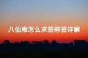 八仙庵怎么求签解签详解(求解签八仙庵求)