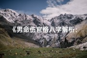 《男命伤官格八字解析：命运起伏与人生智慧》