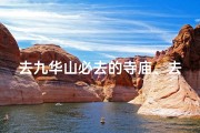 去九华山必去的寺庙、去九华山必去的寺庙有哪些
