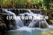 《伏地魔寺庙奇遇记：神秘一集揭秘》