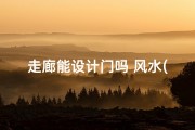 走廊能设计门吗 风水(走廊能不能放东西)