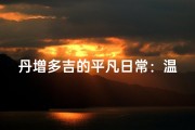丹增多吉的平凡日常：温馨生活点滴