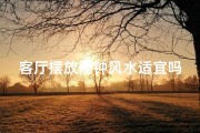 客厅摆放闹钟风水适宜吗？揭秘家居风水禁忌