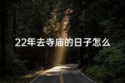 22年去寺庙的日子怎么样(2022年难忘寺庙之旅，心灵净化之旅)