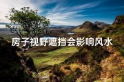 房子视野遮挡会影响风水吗