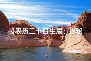 《农历二十日生辰：揭秘独特命格魅力》