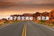 《庚子命宫揭秘：探寻庚子命格的奥秘》