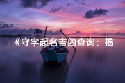 《守字起名吉凶查询：揭秘姓名奥秘，助你选好名》