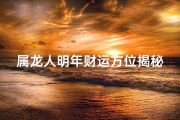 属龙人明年财运方位揭秘：财富增长新方向