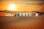 6月27日黄道吉日：宜嫁娶，好运连连