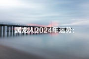 属龙人2024年运势：大红色穿搭宜忌解析