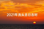 2021年洗头吉日吉时查询,2020年12月洗发吉日：宜养发护发，好运连连