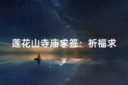 莲花山寺庙求签：祈福求签的正确方法指南