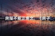 房屋不能正南北、《房子正南正北风水奥秘揭秘》