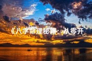 《八字命理秘籍：从零开始入门指南》