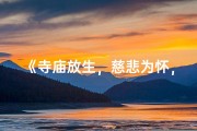 《寺庙放生，慈悲为怀，净化心灵之旅》