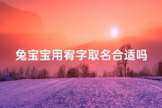 兔宝宝用宥字取名合适吗