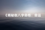 《揭秘倒八字命格：命运转折的神秘力量》