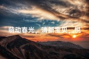 萌动春光，清新宝贝，悦耳昵称绽放