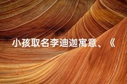 小孩取名李迪迦寓意、《李迪迦：寓意阳光勇敢的小英雄》