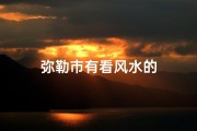 弥勒市有看风水的