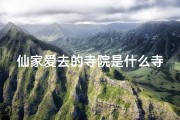 仙家爱去的寺院是什么寺庙_仙踪难觅：揭秘仙家钟情的神秘寺庙
