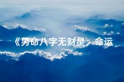 《男命八字无财星：命运解析与人生启示》