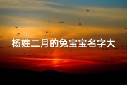 杨姓二月的兔宝宝名字大全