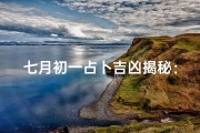 七月初一占卜吉凶揭秘：运势如何？