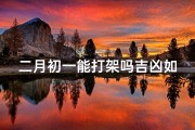 二月初一能打架吗吉凶如何—二月初一吵架意味着什么